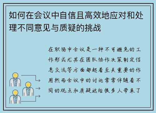 如何在会议中自信且高效地应对和处理不同意见与质疑的挑战