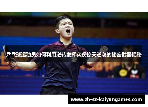 乒乓球运动员如何利用逆转发挥实现惊天逆袭的秘密武器揭秘