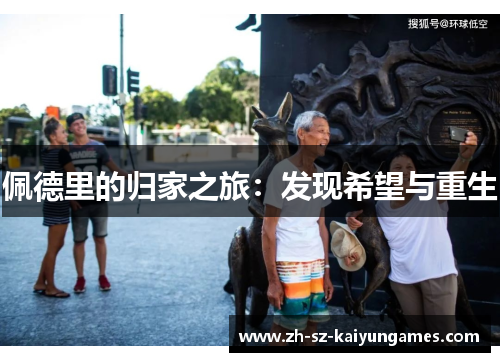 佩德里的归家之旅：发现希望与重生