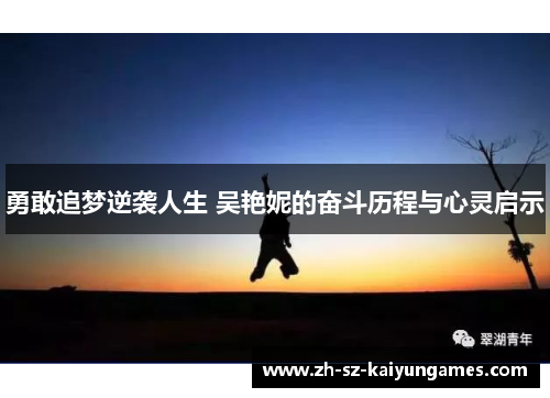 勇敢追梦逆袭人生 吴艳妮的奋斗历程与心灵启示
