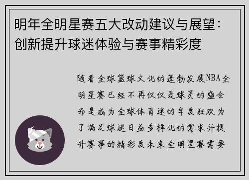 明年全明星赛五大改动建议与展望：创新提升球迷体验与赛事精彩度