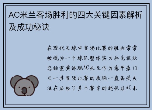 AC米兰客场胜利的四大关键因素解析及成功秘诀