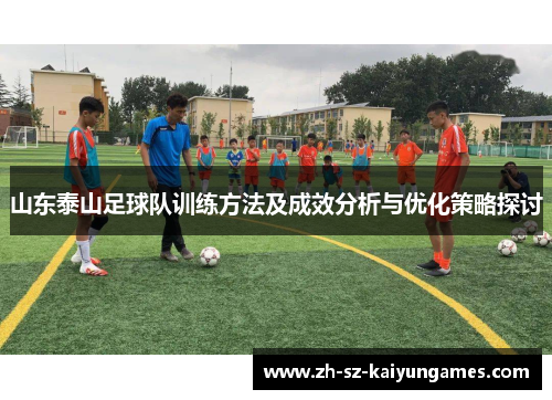 山东泰山足球队训练方法及成效分析与优化策略探讨