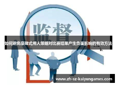 如何避免豪赌式用人策略对比赛结果产生负面影响的有效方法