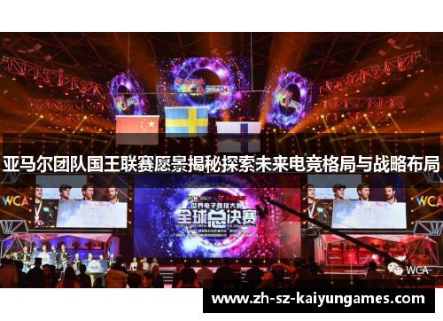 亚马尔团队国王联赛愿景揭秘探索未来电竞格局与战略布局