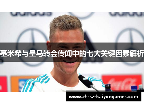 基米希与皇马转会传闻中的七大关键因素解析