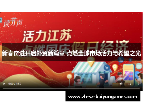 新春奋进开启外贸新篇章 点燃全球市场活力与希望之光