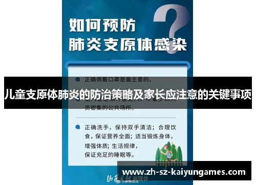 儿童支原体肺炎的防治策略及家长应注意的关键事项