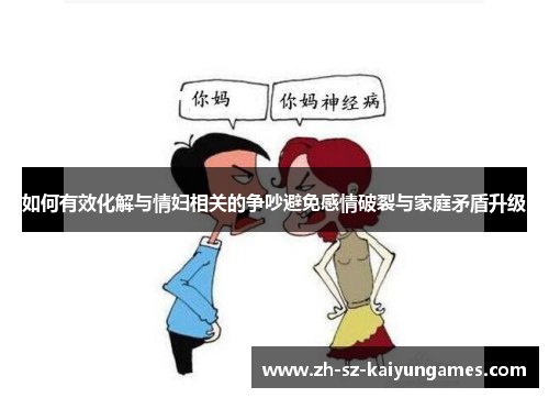 如何有效化解与情妇相关的争吵避免感情破裂与家庭矛盾升级