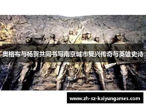 奥格布与杨贺共同书写南京城市复兴传奇与英雄史诗