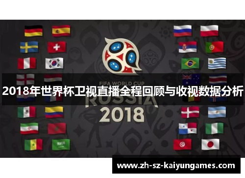 2018年世界杯卫视直播全程回顾与收视数据分析