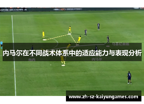 内马尔在不同战术体系中的适应能力与表现分析