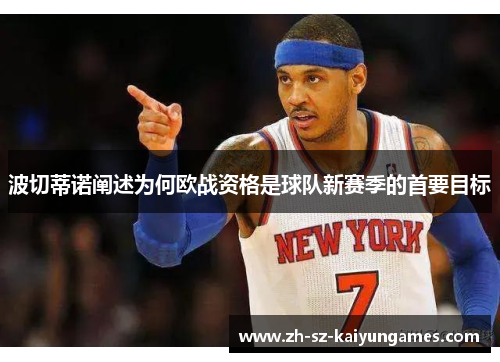 波切蒂诺阐述为何欧战资格是球队新赛季的首要目标