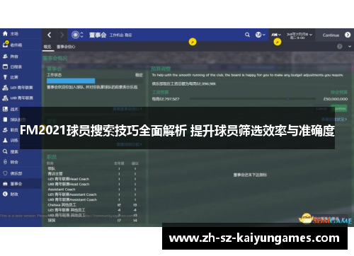 FM2021球员搜索技巧全面解析 提升球员筛选效率与准确度