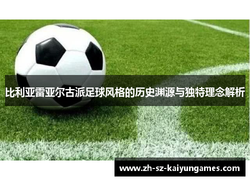 比利亚雷亚尔古派足球风格的历史渊源与独特理念解析