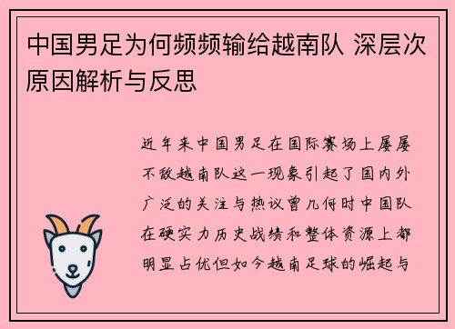 中国男足为何频频输给越南队 深层次原因解析与反思