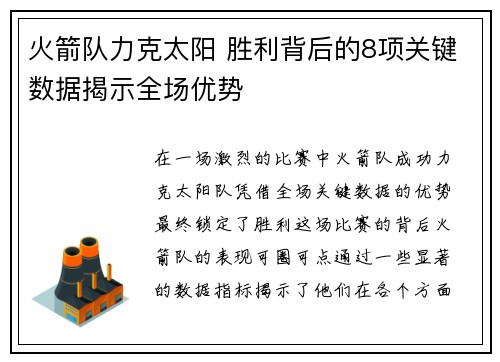 火箭队力克太阳 胜利背后的8项关键数据揭示全场优势