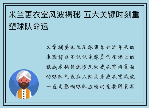 米兰更衣室风波揭秘 五大关键时刻重塑球队命运