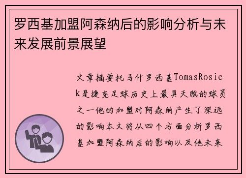 罗西基加盟阿森纳后的影响分析与未来发展前景展望