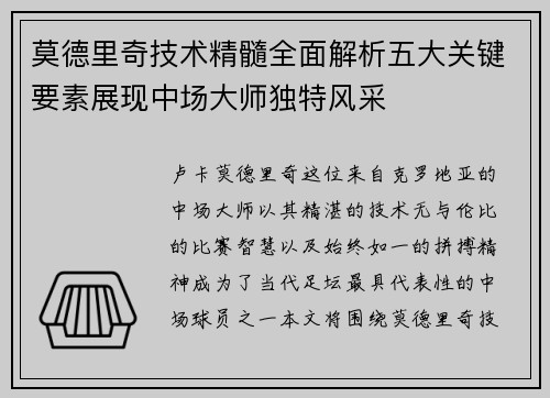 莫德里奇技术精髓全面解析五大关键要素展现中场大师独特风采