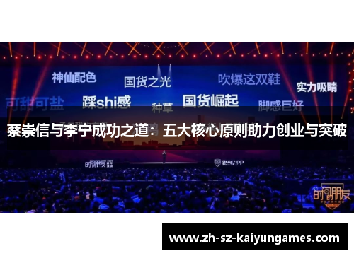 蔡崇信与李宁成功之道：五大核心原则助力创业与突破