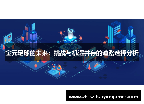 金元足球的未来：挑战与机遇并存的道路选择分析