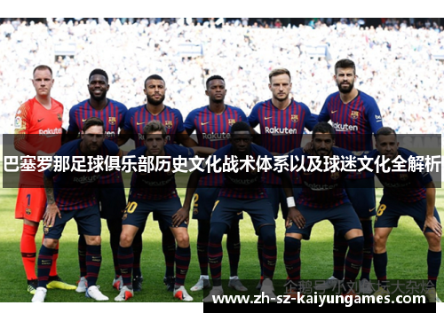 巴塞罗那足球俱乐部历史文化战术体系以及球迷文化全解析