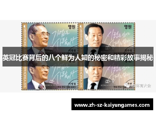 英冠比赛背后的八个鲜为人知的秘密和精彩故事揭秘