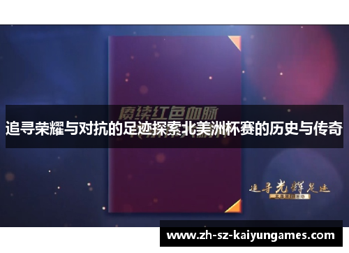 追寻荣耀与对抗的足迹探索北美洲杯赛的历史与传奇
