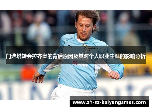 门迭塔转会拉齐奥的背后原因及其对个人职业生涯的影响分析