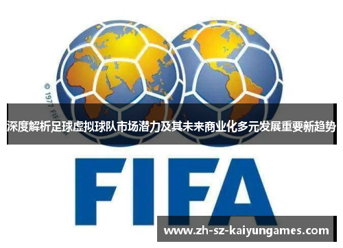 深度解析足球虚拟球队市场潜力及其未来商业化多元发展重要新趋势 深度解析足球虚拟球队市场潜力及其未来商业化多元发展重要新趋势