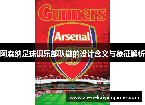 阿森纳足球俱乐部队徽的设计含义与象征解析