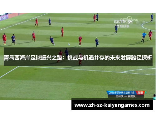 青岛西海岸足球振兴之路：挑战与机遇并存的未来发展路径探析