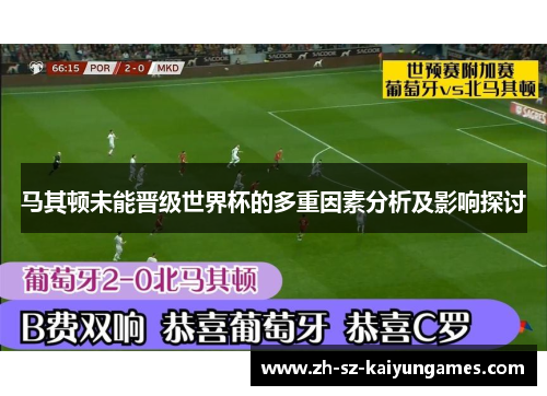 马其顿未能晋级世界杯的多重因素分析及影响探讨