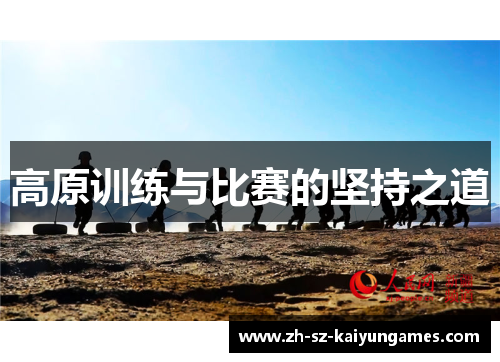 高原训练与比赛的坚持之道 高原训练与比赛的坚持之道
