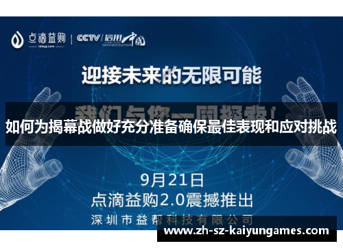 如何为揭幕战做好充分准备确保最佳表现和应对挑战