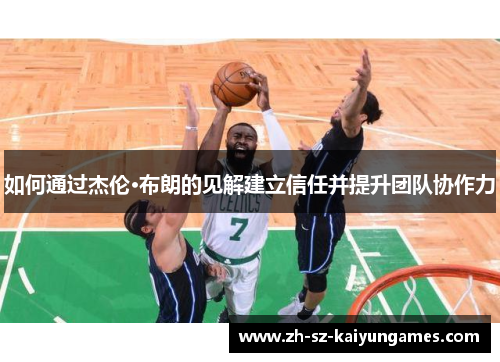 如何通过杰伦·布朗的见解建立信任并提升团队协作力