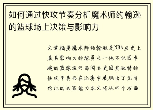 如何通过快攻节奏分析魔术师约翰逊的篮球场上决策与影响力