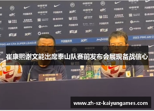 崔康熙谢文能出席泰山队赛前发布会展现备战信心