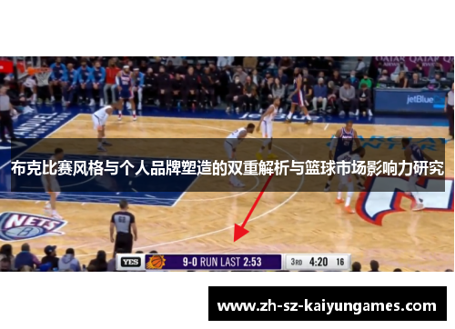 布克比赛风格与个人品牌塑造的双重解析与篮球市场影响力研究