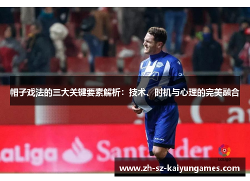 帽子戏法的三大关键要素解析：技术、时机与心理的完美融合