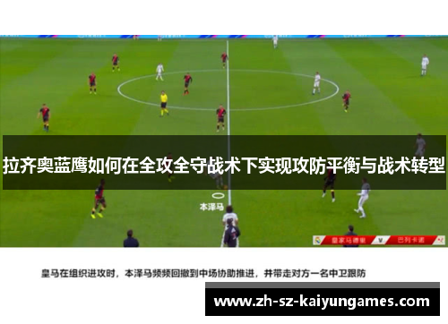 拉齐奥蓝鹰如何在全攻全守战术下实现攻防平衡与战术转型