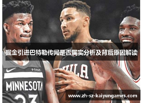 掘金引进巴特勒传闻是否属实分析及背后原因解读 掘金引进巴特勒传闻是否属实分析及背后原因解读