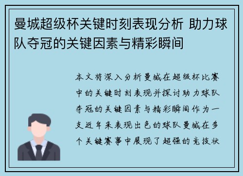 曼城超级杯关键时刻表现分析 助力球队夺冠的关键因素与精彩瞬间 曼城超级杯关键时刻表现分析 助力球队夺冠的关键因素与精彩瞬间