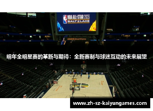 明年全明星赛的革新与期待：全新赛制与球迷互动的未来展望