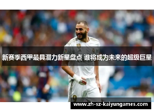 新赛季西甲最具潜力新星盘点 谁将成为未来的超级巨星