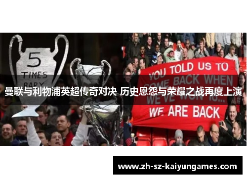 曼联与利物浦英超传奇对决 历史恩怨与荣耀之战再度上演