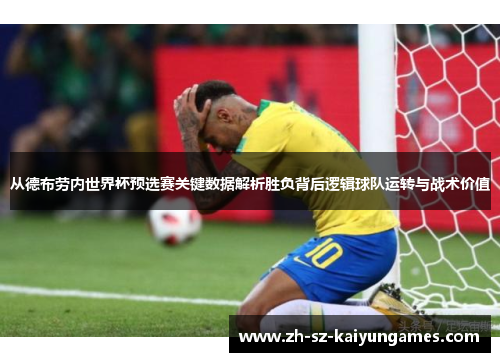 从德布劳内世界杯预选赛关键数据解析胜负背后逻辑球队运转与战术价值