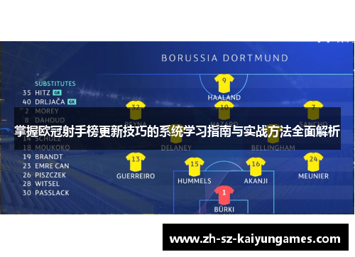 掌握欧冠射手榜更新技巧的系统学习指南与实战方法全面解析