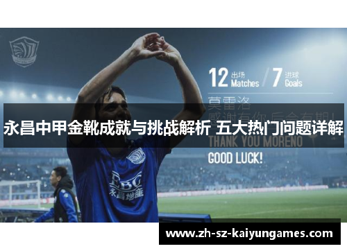 永昌中甲金靴成就与挑战解析 五大热门问题详解